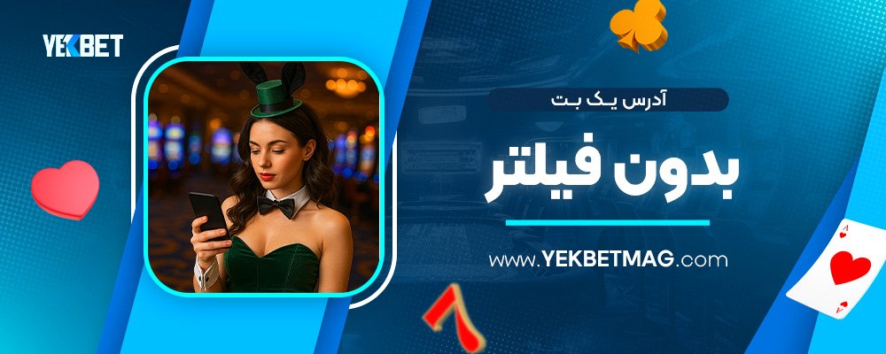 آدرس-یک-بت-بدون-فیلتر
