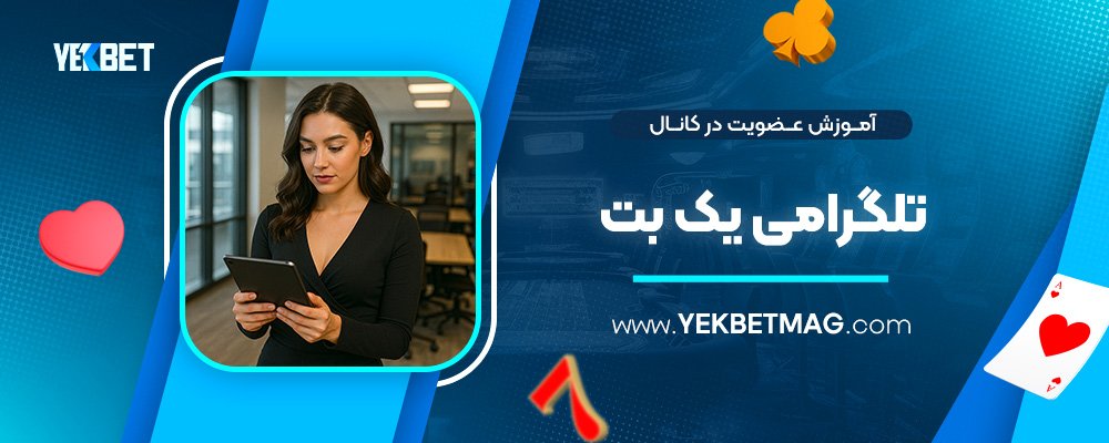 آموزش-عضویت-در-کانال-تلگرامی-یک-بت