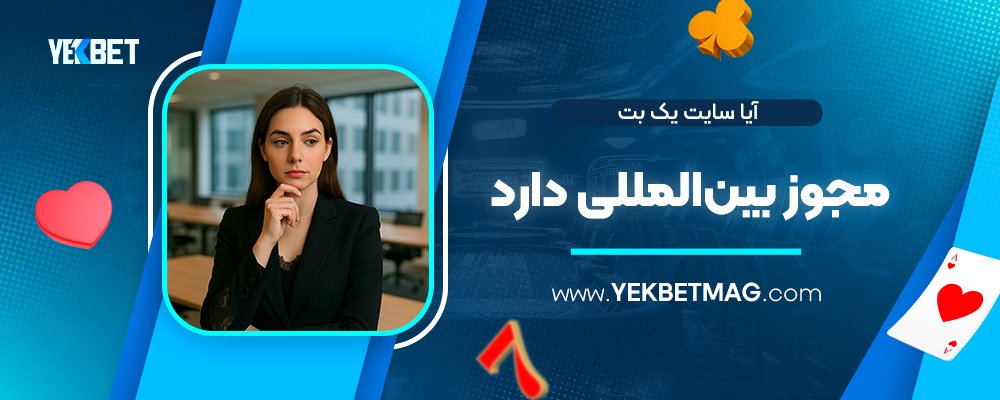 آیا-سایت-یک-بت-مجوز-بین‌المللی-دارد؟