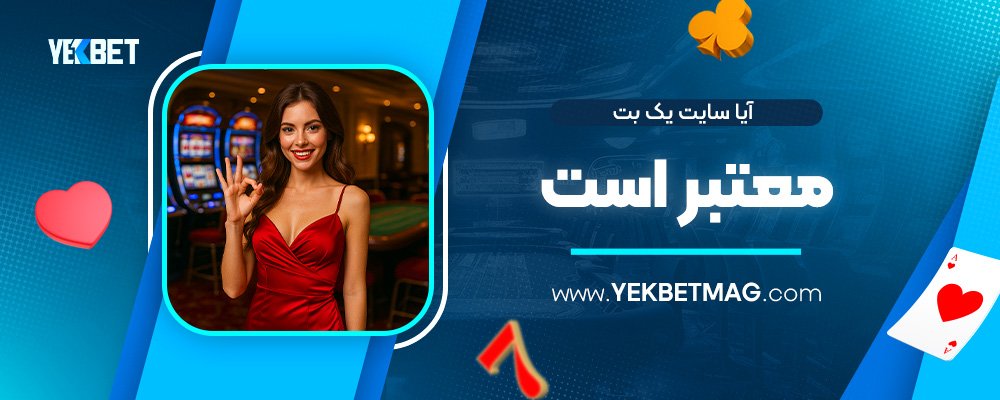 آیا-سایت-یک-بت-معتبر-است
