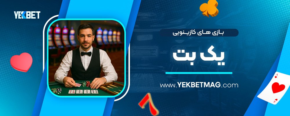 بازی‌-های-کازینویی-یک-بت