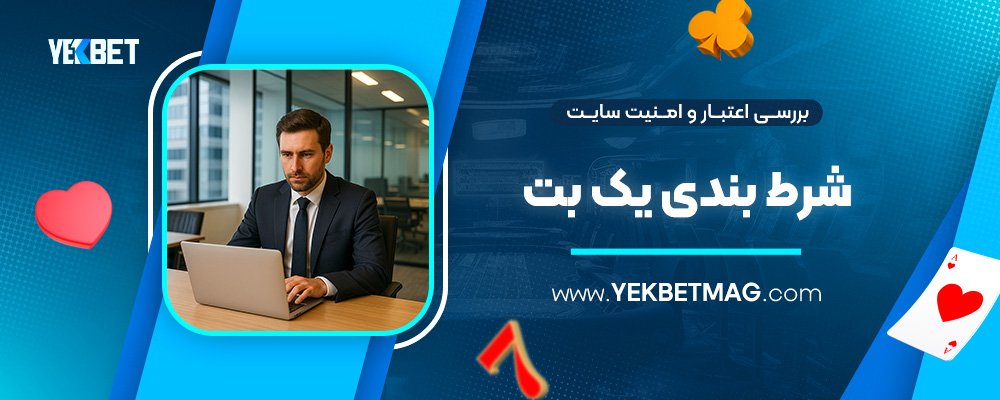 بررسی-اعتبار-و-امنیت-سایت-شرط-بندی-یک-بت