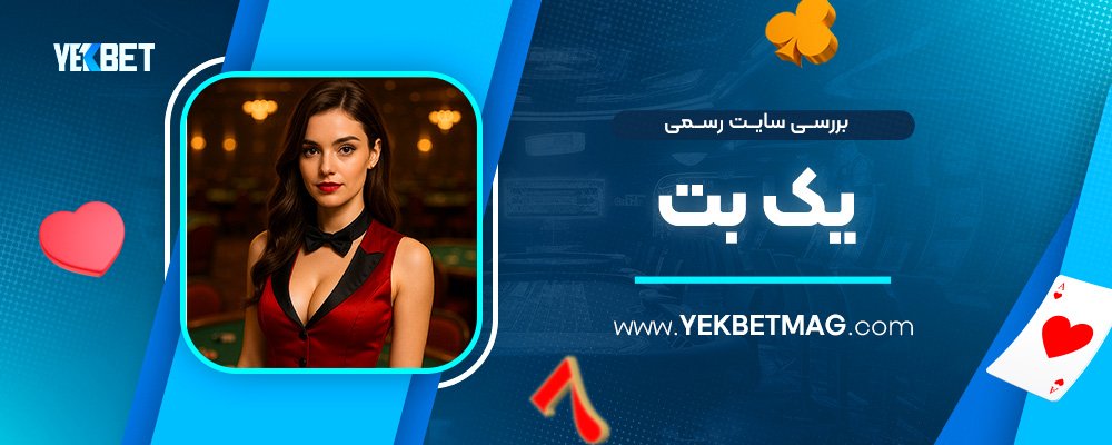 بررسی-سایت-رسمی-یک-بت