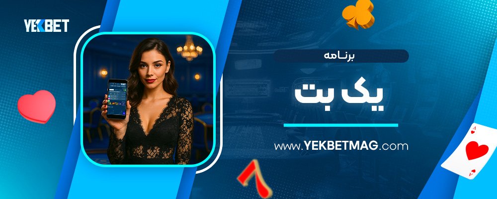 برنامه-یک-بت