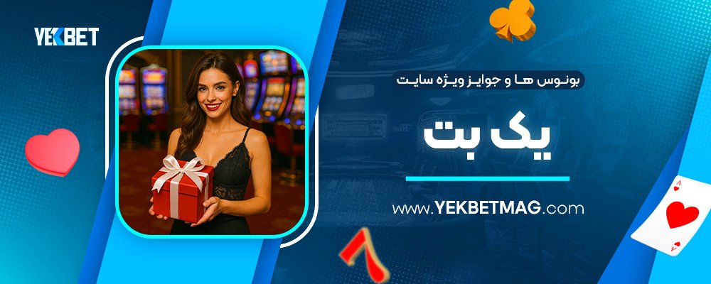 بونوس‌-ها-و-جوایز-ویژه-سایت-یک-بت