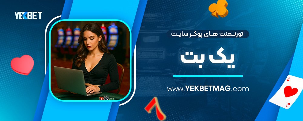 تورنمنت‌-های-پوکر-سایت-یک-بت