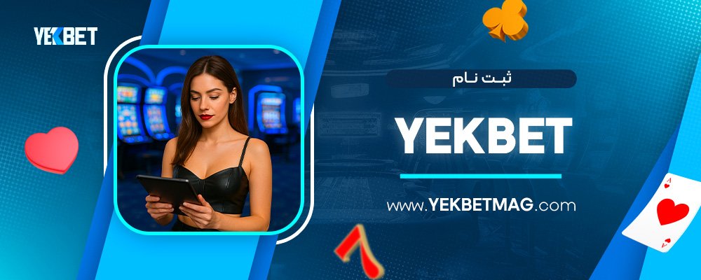 ثبت-نام-YekBet