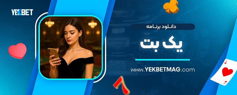 دانلود-برنامه-یک-بت