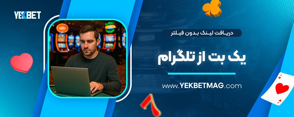 دریافت-لینک-بدون-فیلتر-یک-بت-از-تلگرام