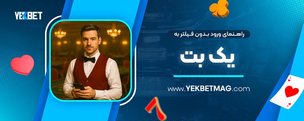 راهنمای-ورود-بدون-فیلتر-به-یک-بت
