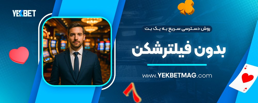 روش-دسترسی-سریع-به-یک-بت-بدون-فیلترشکن