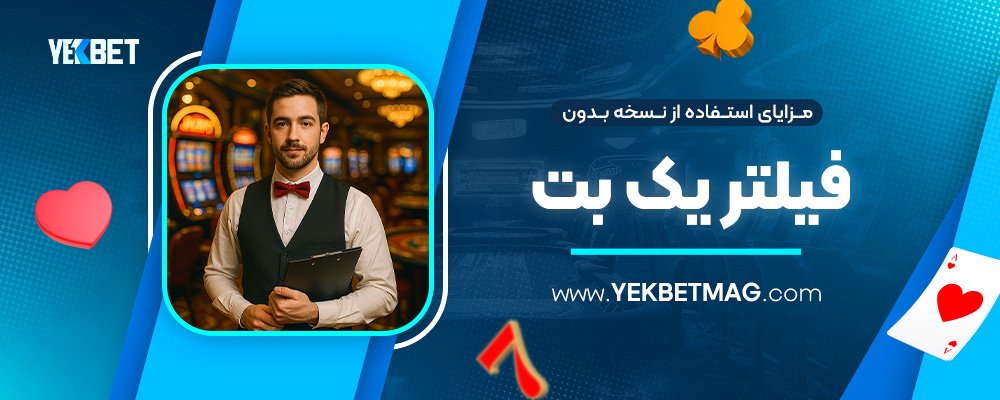 مزایای-استفاده-از-نسخه-بدون-فیلتر-یک-بت
