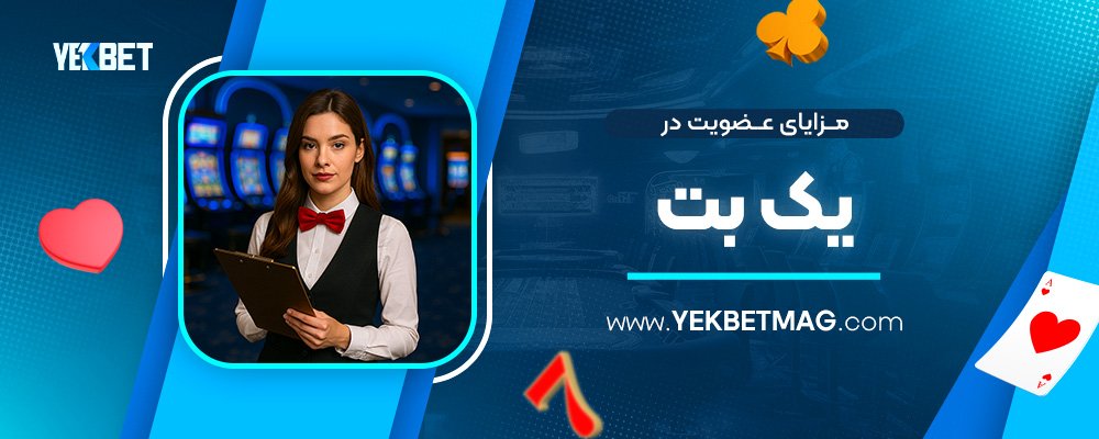 مزایای-عضویت-در-یک-بت
