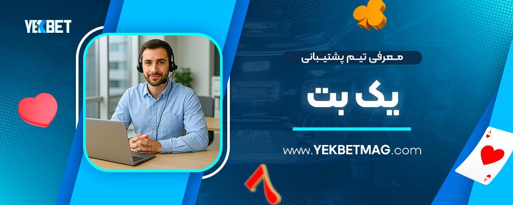 معرفی-تیم-پشتیبانی-یک-بت