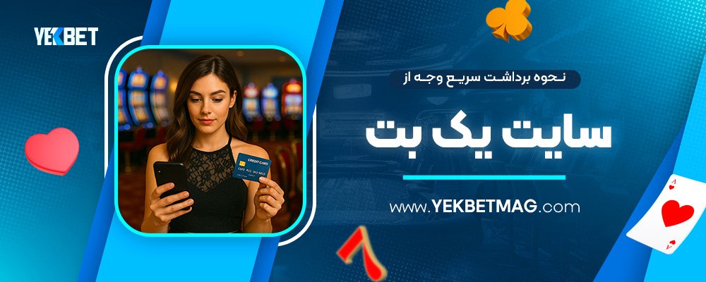 نحوه-برداشت-سریع-وجه-از-سایت-یک-بت