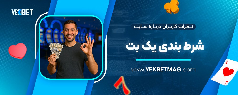 نظرات-کاربران-درباره-سایت-شرط-بندی-یک-بت
