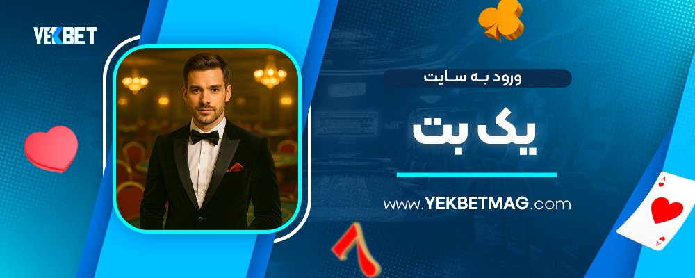 ورود-به-سایت-یک-بت
