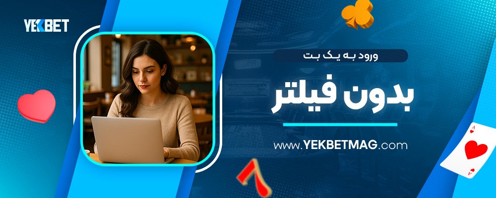 ورود-به-یک-بت-بدون-فیلتر
