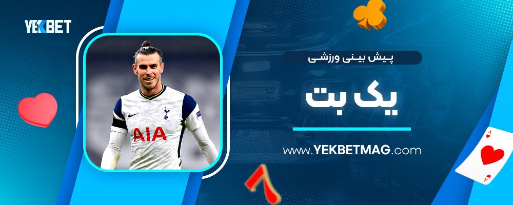 پیش-بینی-ورزشی-یک-بت