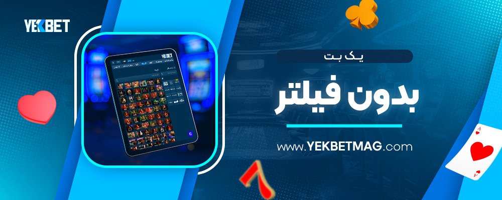 یک-بت-بدون-فیلتر
