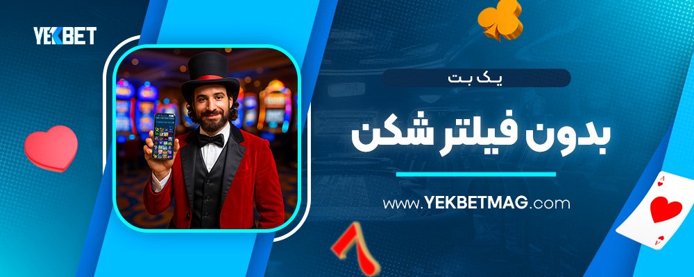 یک-بت-بدون-فیلتر-شکن