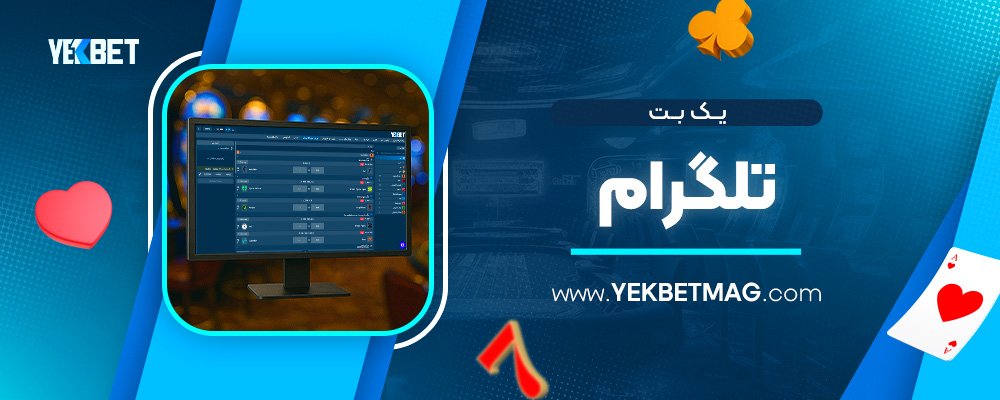 یک-بت-تلگرام