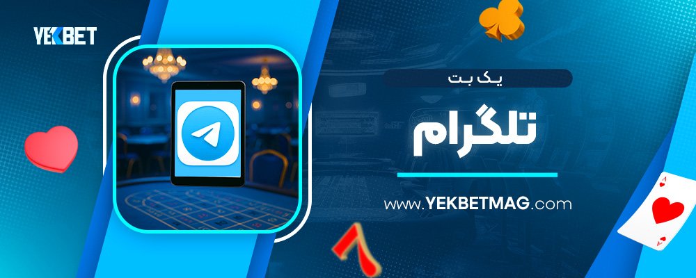 یک-بت-تلگرام