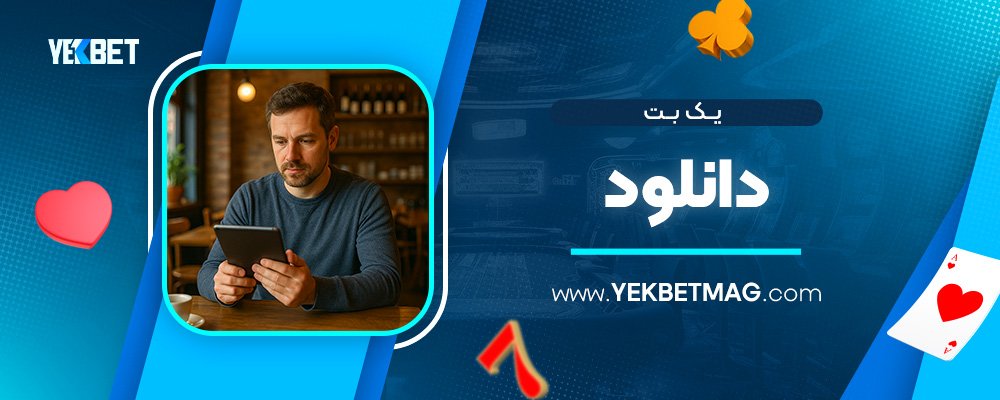 یک-بت-دانلود